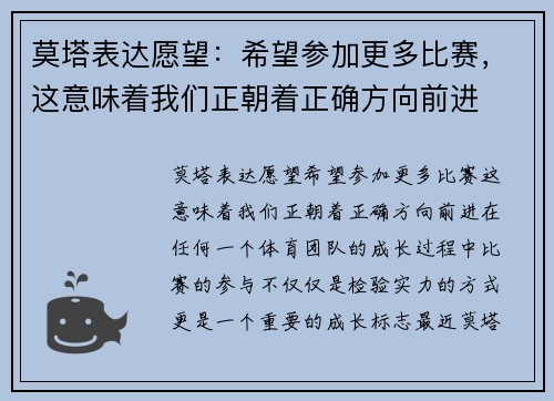 莫塔表达愿望：希望参加更多比赛，这意味着我们正朝着正确方向前进