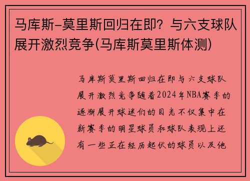 马库斯-莫里斯回归在即？与六支球队展开激烈竞争(马库斯莫里斯体测)