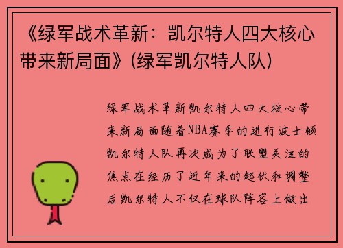 《绿军战术革新：凯尔特人四大核心带来新局面》(绿军凯尔特人队)