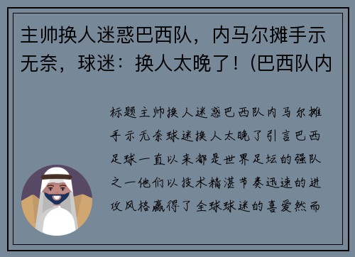 主帅换人迷惑巴西队，内马尔摊手示无奈，球迷：换人太晚了！(巴西队内马尔踢什么位置)