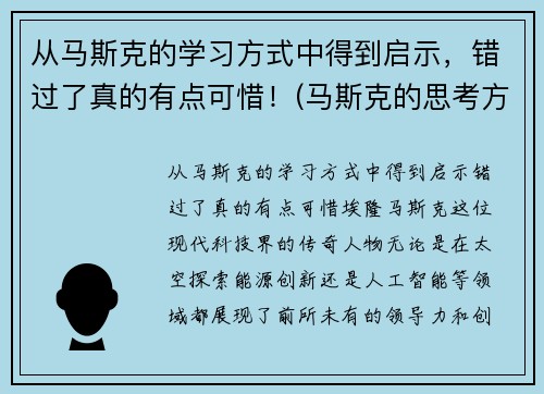 从马斯克的学习方式中得到启示，错过了真的有点可惜！(马斯克的思考方式)