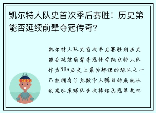 凯尔特人队史首次季后赛胜！历史第能否延续前辈夺冠传奇？