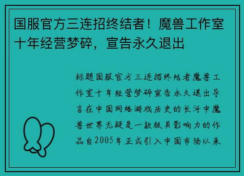 国服官方三连招终结者！魔兽工作室十年经营梦碎，宣告永久退出