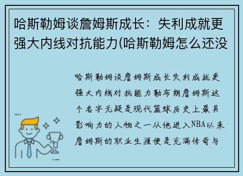 哈斯勒姆谈詹姆斯成长：失利成就更强大内线对抗能力(哈斯勒姆怎么还没退役)