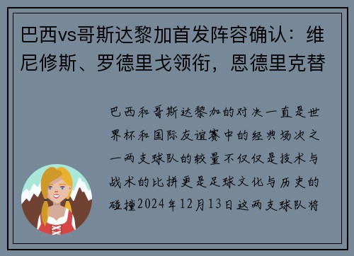 巴西vs哥斯达黎加首发阵容确认：维尼修斯、罗德里戈领衔，恩德里克替补待命