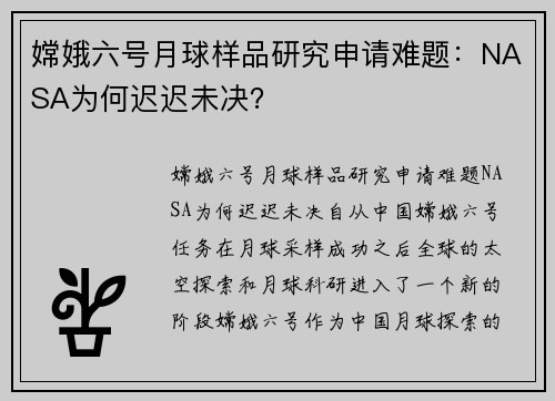 嫦娥六号月球样品研究申请难题：NASA为何迟迟未决？