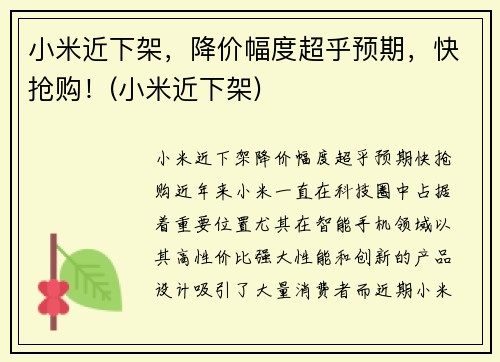 小米近下架，降价幅度超乎预期，快抢购！(小米近下架)