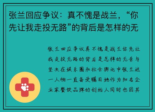 张兰回应争议：真不愧是战兰，“你先让我走投无路”的背后是怎样的无奈与坚决？