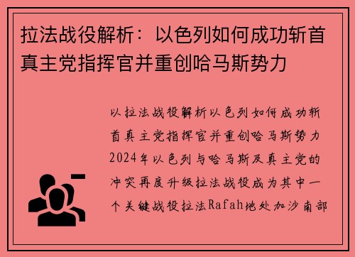 拉法战役解析：以色列如何成功斩首真主党指挥官并重创哈马斯势力