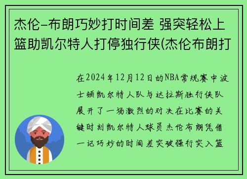 杰伦-布朗巧妙打时间差 强突轻松上篮助凯尔特人打停独行侠(杰伦布朗打什么位置)