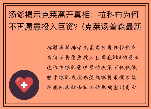 汤爹揭示克莱离开真相：拉科布为何不再愿意投入巨资？(克莱汤普森最新消息在哪个球队)