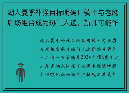 湖人夏季补强目标明确！骑士与老鹰后场组合成为热门人选，新帅可能作出二选一决策