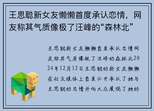 王思聪新女友懒懒首度承认恋情，网友称其气质像极了汪峰的“森林北”