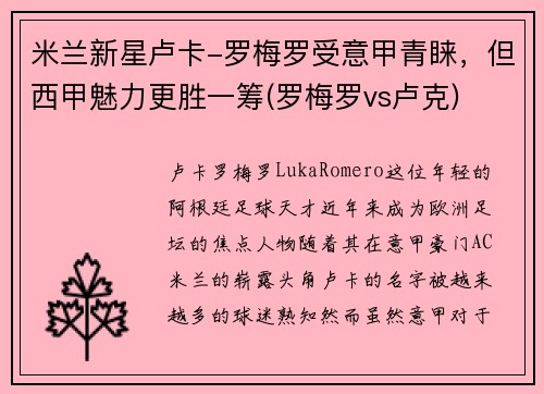 米兰新星卢卡-罗梅罗受意甲青睐，但西甲魅力更胜一筹(罗梅罗vs卢克)