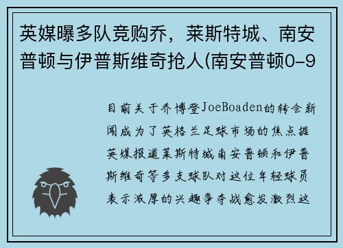 英媒曝多队竞购乔，莱斯特城、南安普顿与伊普斯维奇抢人(南安普顿0-9莱斯特)