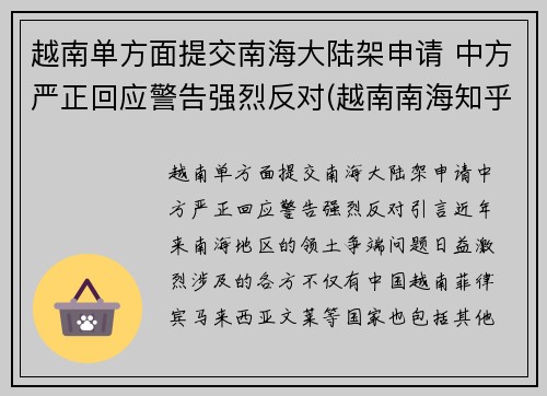 越南单方面提交南海大陆架申请 中方严正回应警告强烈反对(越南南海知乎)