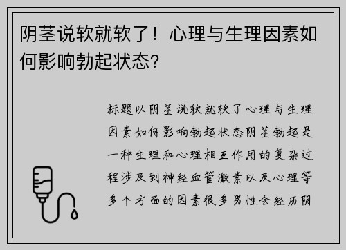 阴茎说软就软了！心理与生理因素如何影响勃起状态？