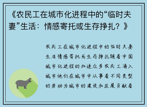 《农民工在城市化进程中的“临时夫妻”生活：情感寄托或生存挣扎？》