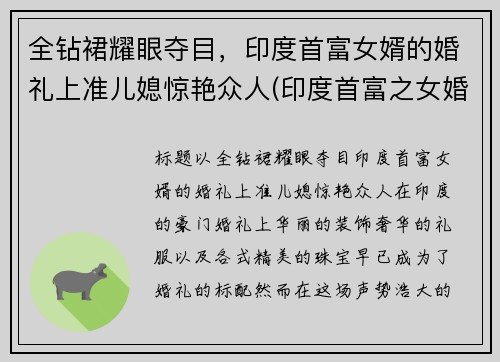 全钻裙耀眼夺目，印度首富女婿的婚礼上准儿媳惊艳众人(印度首富之女婚礼)