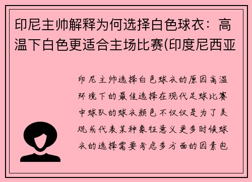 印尼主帅解释为何选择白色球衣：高温下白色更适合主场比赛(印度尼西亚的球衣是正版吗)