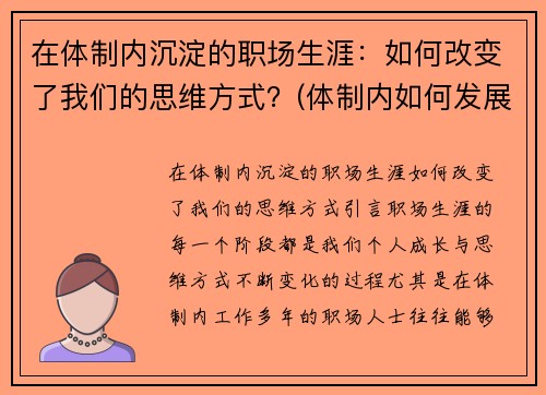 在体制内沉淀的职场生涯：如何改变了我们的思维方式？(体制内如何发展)