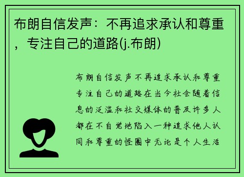 布朗自信发声：不再追求承认和尊重，专注自己的道路(j.布朗)