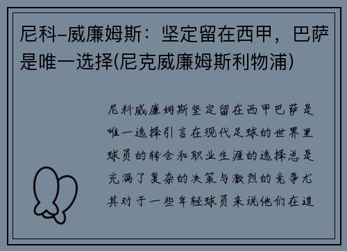 尼科-威廉姆斯：坚定留在西甲，巴萨是唯一选择(尼克威廉姆斯利物浦)