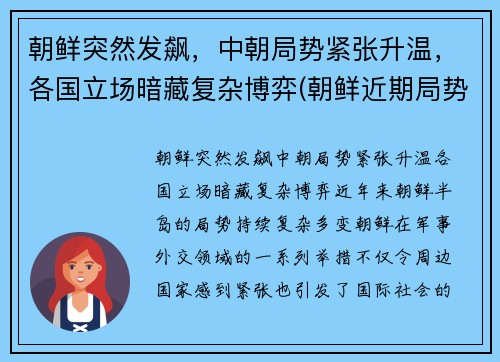 朝鲜突然发飙，中朝局势紧张升温，各国立场暗藏复杂博弈(朝鲜近期局势)