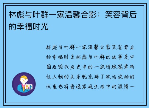 林彪与叶群一家温馨合影：笑容背后的幸福时光