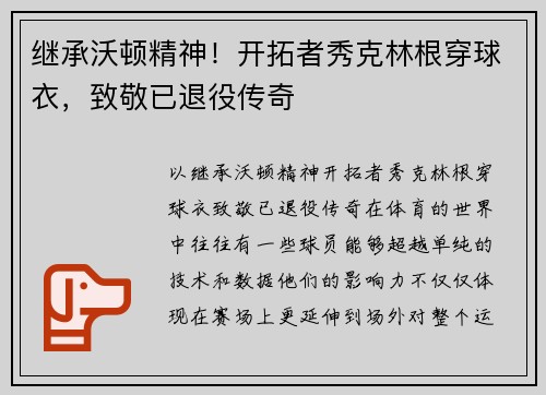 继承沃顿精神！开拓者秀克林根穿球衣，致敬已退役传奇