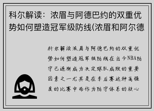 科尔解读：浓眉与阿德巴约的双重优势如何塑造冠军级防线(浓眉和阿尔德里奇)