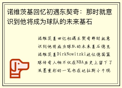 诺维茨基回忆初遇东契奇：那时就意识到他将成为球队的未来基石