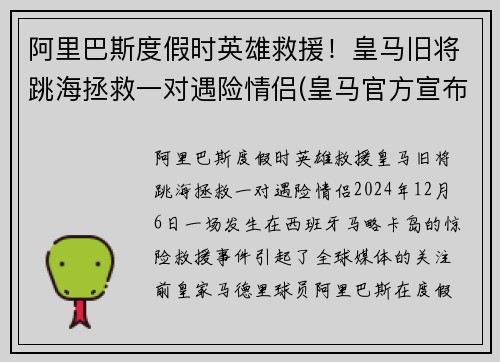 阿里巴斯度假时英雄救援！皇马旧将跳海拯救一对遇险情侣(皇马官方宣布签下阿拉巴 年薪1200万欧元签5年)