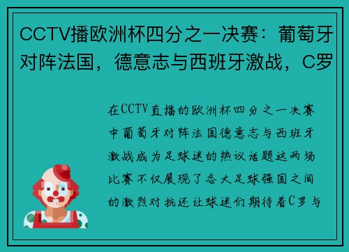 CCTV播欧洲杯四分之一决赛：葡萄牙对阵法国，德意志与西班牙激战，C罗与姆巴佩的巅峰对决