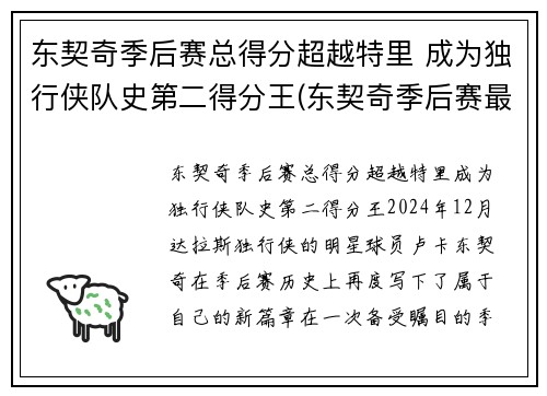 东契奇季后赛总得分超越特里 成为独行侠队史第二得分王(东契奇季后赛最高分)